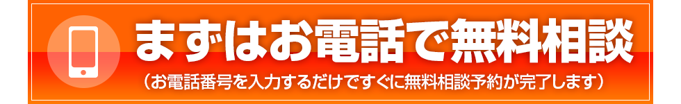 まずはお電話で無料相談